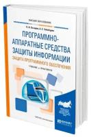 Программно-аппаратные средства защиты информации. Защита программного обеспечения