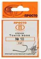 Крючки Tokyo sode №10, 10 шт в упак. 6886604