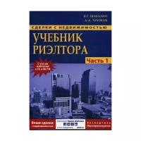 Сделки с недвижимостью. Учебник риэлтора. 6-е изд, перераб. и доп. Ч. 1 (Общая): Подготовка и проведение сделки