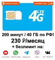 SIM-карта, 40 ГБ / 200 мин. / 230 руб. / мес. по РФ. безлимит на YouTube