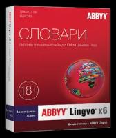 ABBYY Lingvo x6 Многоязычная Домашняя версия, право на использование