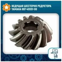 Ведущая шестерня редуктора Yamaha 697-45551-00