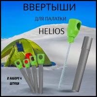 Колышки для зимней палатки ввертыши для крепления палатки Helios салатово-серые 4 штуки