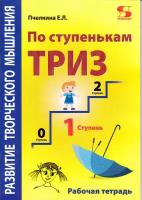 Развитие творческого мышления. По ступенькам ТРИЗ. Первая ступень. Рабочая тетрадь, Пчёлкина Е