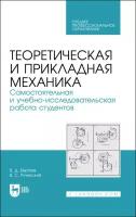 Бертяев В. Д, Ручинский В. С. Теоретическая и прикладная механика. Самостоятельная и учебно-исследовательская работа студентов. Учебное п