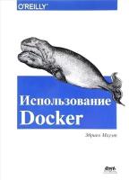 Использование Docker