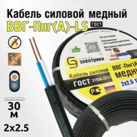 Кабель ВВГнг 2x2,5 30м ГОСТ - медный для электропроводки (ВВГ-Пнг(А)-LS 2x2,5мм2)