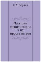 Пасынки цивилизации и их просветители