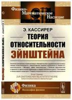 Кассирер Э. О теории относительности Эйнштейна: эпистемологический соображения. Физико-математическое наследие: физика (философия физики)