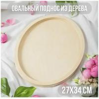 Деревянный овальный поднос 27x34 см, из дерева, декоративный для дома и для декора / Калейдоскоп