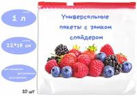 Фасовочные ZIP пакеты со слайдером для хранения и замораживания продуктов,1л, 22*18см, 10шт