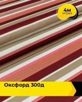 Техническая ткань Оксфорд 300Д 4 м * 150 см, бордовый 002
