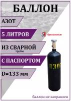 Баллон газовый для азота 5л (d-133 мм), Ярпожинвест, сварной/ Пустой без газа