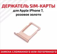 Держатель (лоток) SIM карты для Apple iPhone 7 розовое золото