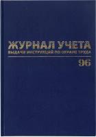 Журнал учёта выдачи инструкций по охране труда, 96 л., А4 200х290 мм, бумвинил, офсет, BRAUBERG, 130256