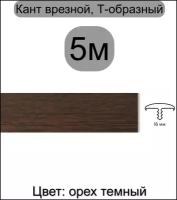 Мебельный Т-образный профиль кант на ДСП 16мм ( 5 метров), врезной, кромка мебельная, цвет: орех темный