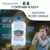 Вода Горячий Ключ скважина 7936. Объем 1.5л Негазированная, Вода минеральная питьевая газированная природная чистая целебная лечебная, выводит токсины, для детей мам родителей семьи