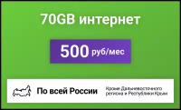 Сим-карта / 70GB - 500 р/мес. Интернет тариф для модема, телефона (вся Россия)