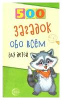 500 загадок обо всем для детей