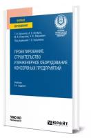 Проектирование, строительство и инженерное оборудование консервных предприятий