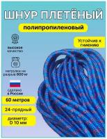 Шнур, верёвка плетеный полипропиленовый 24 - прядный диаметр D - 10мм, длина-60 метров