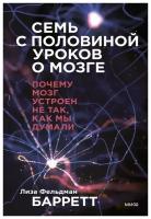 Семь с половиной уроков о мозге. Почему мозг устроен не так, как мы думали. Лиза Фельдман Барретт