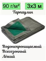 Тент брезент тарпаулин универсальный 3х3 метра плотность 90 гр/м2 УФ-стабилизация с люверсами всесезонный водонепроницаемый