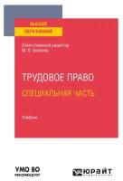 Трудовое право. Специальная часть