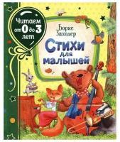 Заходер Б. Стихи для малышей (Читаем от 0 до 3 лет) / Читаем от 0 до 3 лет изд-во: Росмэн авт: Заходер Б