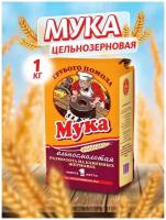 Мука пшеничная цельнозерновая грубый помол Мелькомбинат № 3, 1 кг