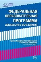 Федеральная образовательная программа дошкольного образования . Приказ от 25.11.2022г. (Сфера)