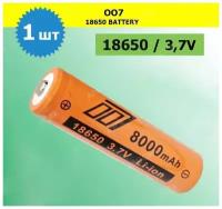 Аккумулятор li ion 18650/ 3,7V, 8000mAh / литий ионная аккумуляторная батарея/1шт