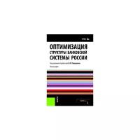 Лаврушин О.И. Оптимизация структуры банковской системы России. Монография. Финансовый университет при Правительстве РФ