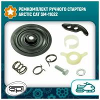 Ремкомплект ручного стартера Arctic Cat SM-11022
