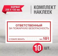 Набор наклеек 10 шт. К07 Ответственный за пожарную безопасность / 200 Х 100 мм