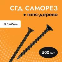 Саморез черный для гипсокартона (ГКЛ) дерева СГД 3,5х45 (упак. 500 шт)