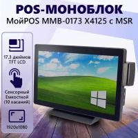 Сенсорный POS-моноблок МойPOS MMB-0173 X4125 c MSR, емкостной (10 касаний), черный