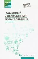 Ирина захарова: подземный и капитальный ремонт скважин. учебное пособие