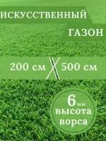 Газон искусственный Ворс 6мм, 2 х 5 (200 х 500 см) в конверте настил покрытие для дома, улицы, сада, травка искусственная на балкон