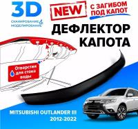 Дефлектор капота для автомобиля Mitsubishi Outlander III (Митсубиси Аутлендер 3) 2012-2022, с загибом, мухобойка, защита от сколов, Cobra Tuning