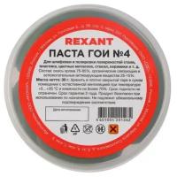 Паста ГОИ полировальная Reхant № 4, 30 г