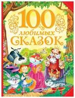 Книга Росмэн 100 любимых сказок