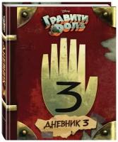 Дневник Гравити Фолз № 3