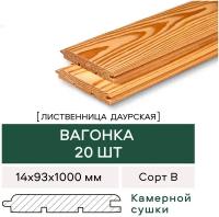 Вагонка Штиль Лиственница сорт 1-4 1000х93х14 (20 шт)