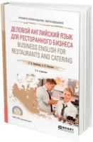 Деловой английский язык для ресторанного бизнеса (B1). Business English for Restaurants and Catering