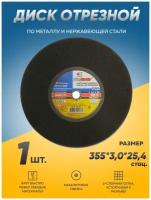 Диск отрезной по металлу Луга Абразив 355х3,0х25,4 стац, круг отрезной по металлу, болгарка 355
