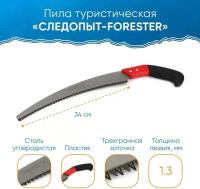 Пила туристическая 34 см лезвие следопыт-forester, в чехле / Пила следопыт PF-ST-F04 / Ножовка садовая для обрезки деревьев, веток