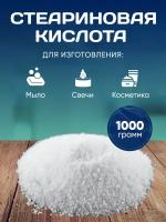 Стеариновая кислота 1000 гр