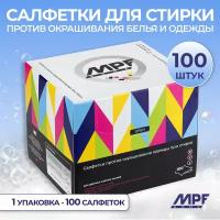 Салфетки для стирки против окрашивания белья и одежды 100 шт. MPF