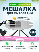 Автоматическая мешалка для сыроварни Bergmann 30 л